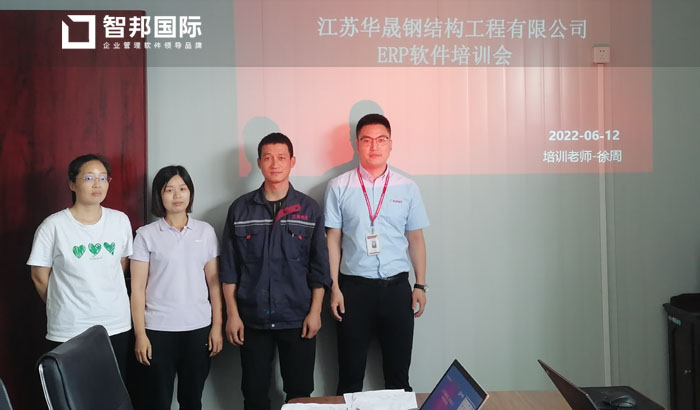 华晟钢结构工程签约智邦国际ERP系统,打破企业内外部管理壁垒