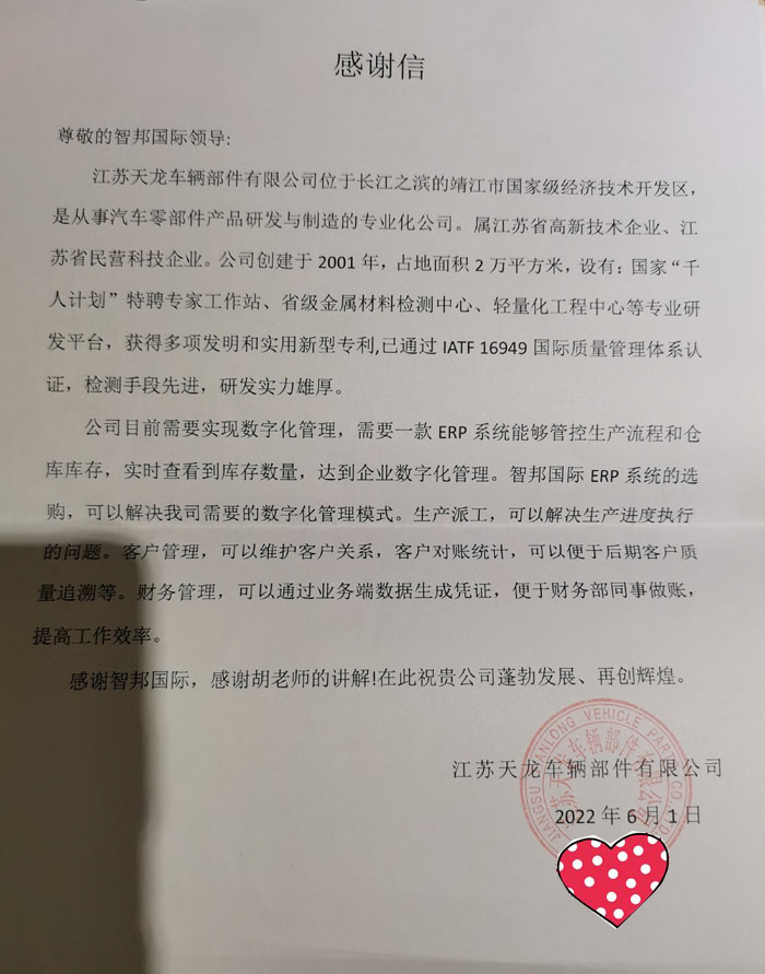 天龙车辆部件签约智邦国际ERP系统,多种对账方式助推精益运营