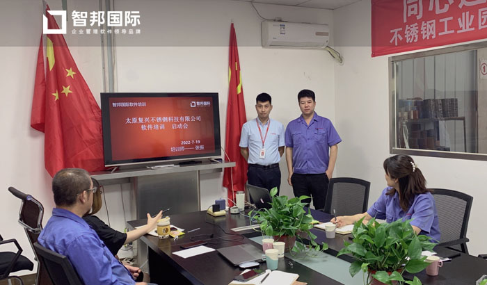 复兴不锈钢签约智邦国际ERP系统,助推精益生产