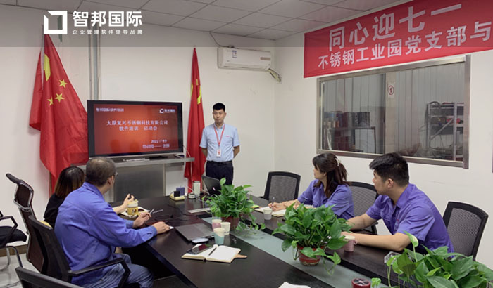 复兴不锈钢签约智邦国际ERP系统,助推精益生产