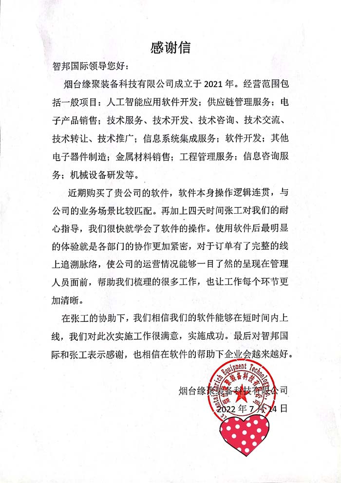 缘聚装备签约智邦国际ERP系统,开启一站式办公导航