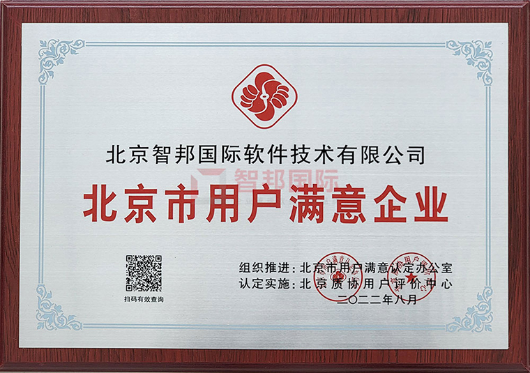 喜讯!智邦国际被评为“北京市用户满意企业”