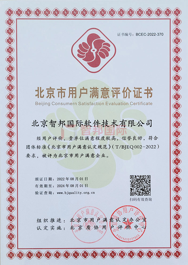 喜讯!智邦国际被评为“北京市用户满意企业”