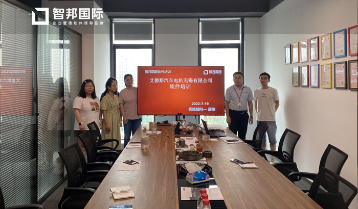 艾德斯汽车电机签约智邦国际ERP系统，推进企业一体化管理