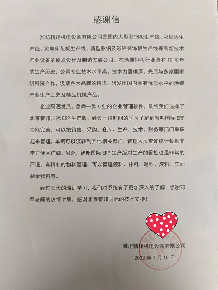 精翔机电设备签约智邦国际ERP系统，疏通企业管理脉络