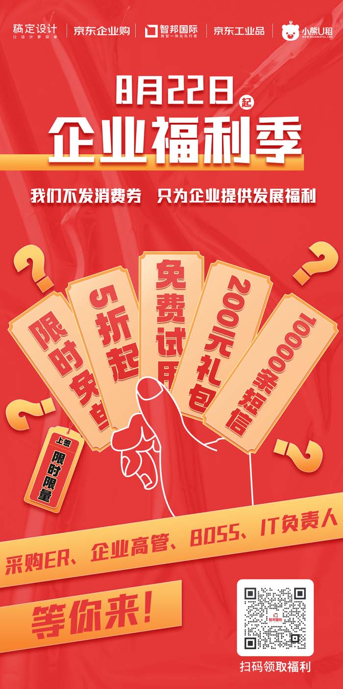 硬核开场!“智邦国际&京东”首届「企业福利季」炙热来袭