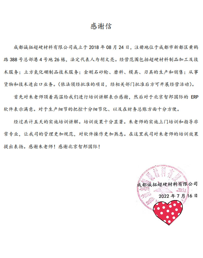 诚拓超硬材料签约智邦国际ERP系统,打造专属质检中心