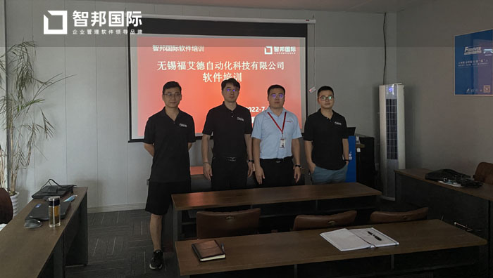 福艾德自动化科技签约智邦国际ERP系统,打造可视化对账工作台