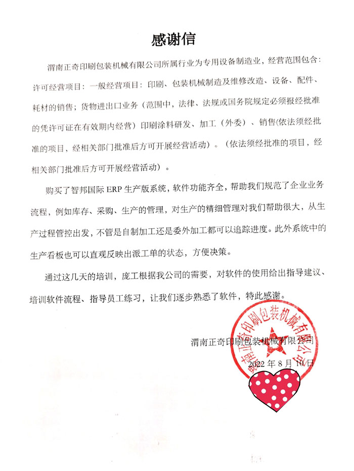 正奇印刷包装机械签约智邦国际,实现精细化生产管理