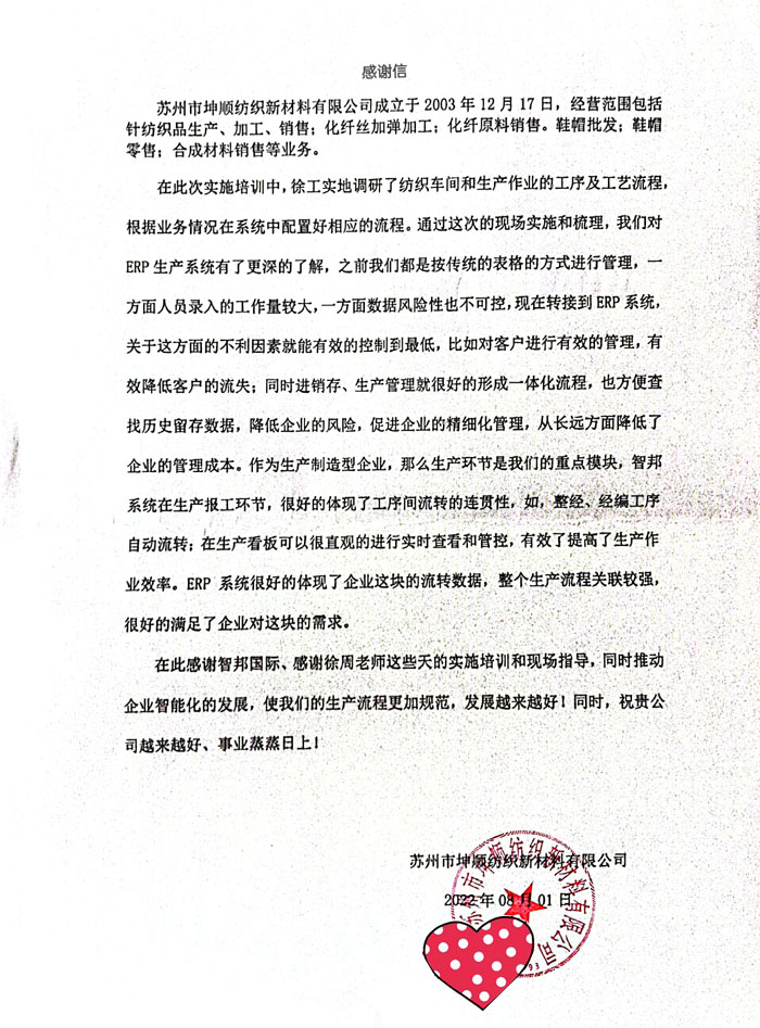 坤顺纺织新材料签约智邦国际,高效配置企业生产资源