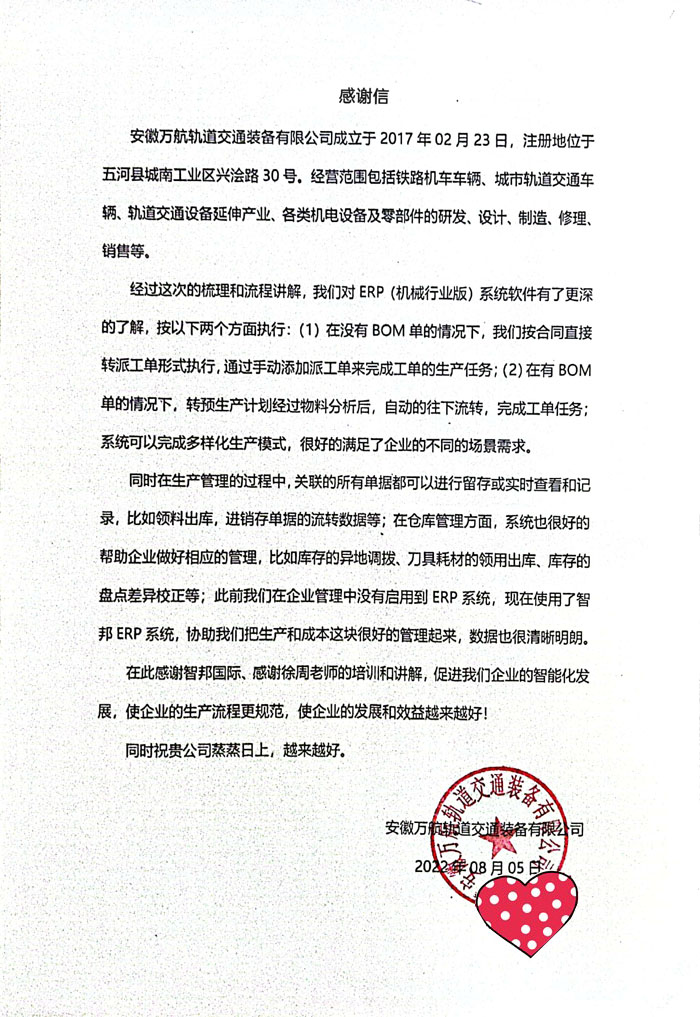 万航轨道交通装备签约智邦国,生产计划科学化