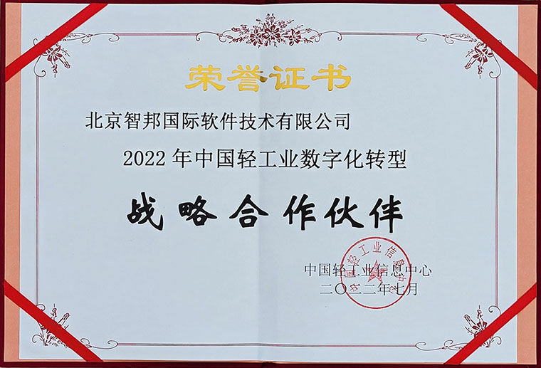喜讯!智邦国际荣获“2022年中国轻工业数字化转型战略合作伙伴”!