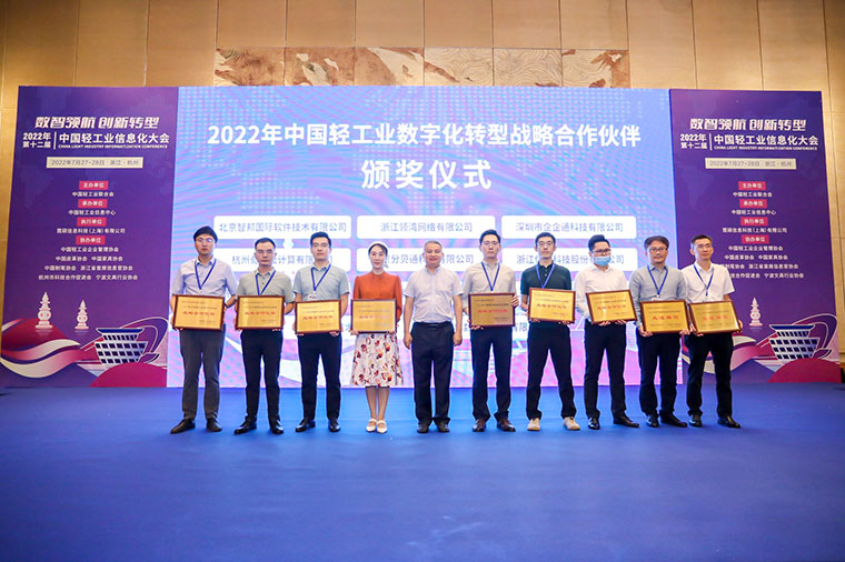 喜讯!智邦国际荣获“2022年中国轻工业数字化转型战略合作伙伴”!