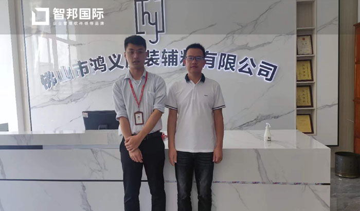 鸿义服装辅料签约智邦国际ERP系统,实现灵活采购