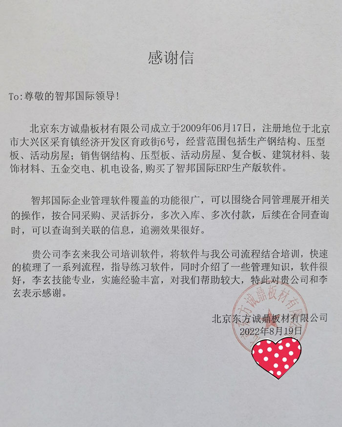 东方诚鼎板材签约智邦国际ERP系统,建立数字化管理流程图