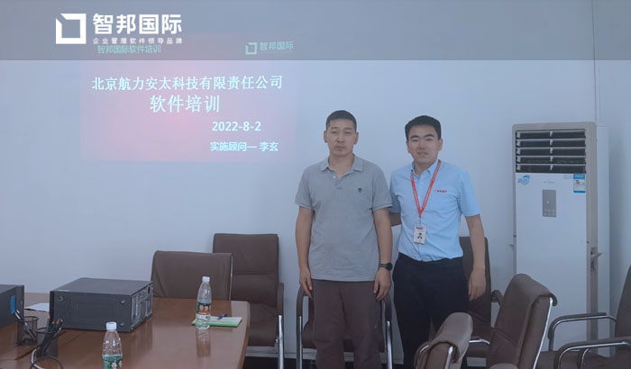 航力安太科技签约智邦国际ERP系统,促进业财一体化管控