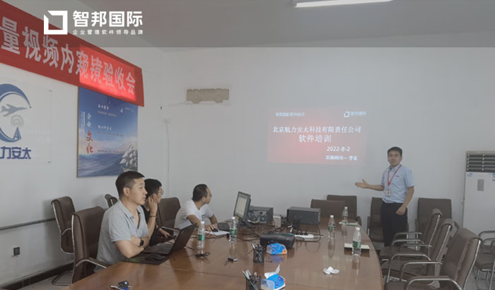 航力安太科技签约智邦国际ERP系统,促进业财一体化管控