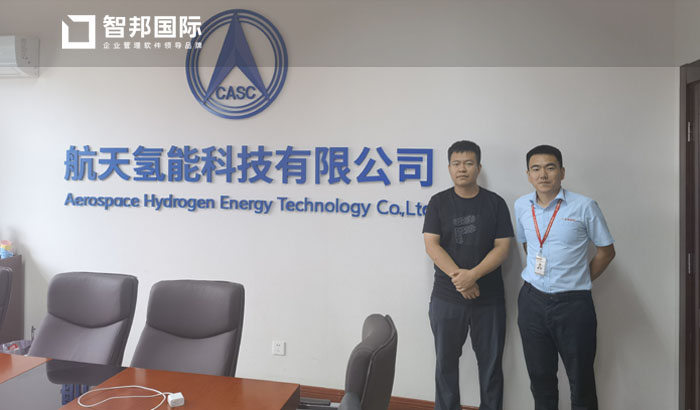 航天氢能科技签约智邦国际,优化考勤管理体系