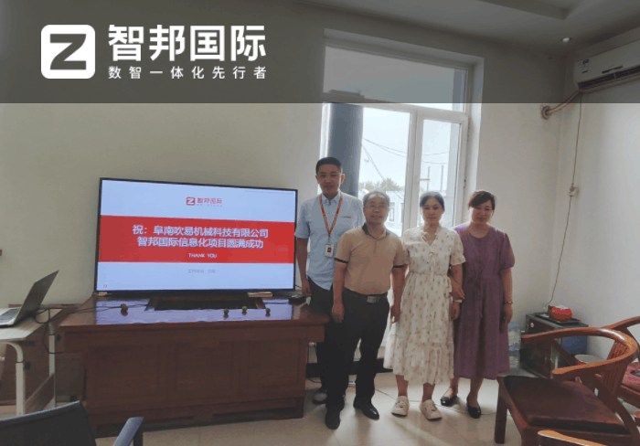 吹易机械科技签约智邦国际,不断激发数智转型能动性 吹易机械科技签约智邦国际,不断激发数智转型能动性