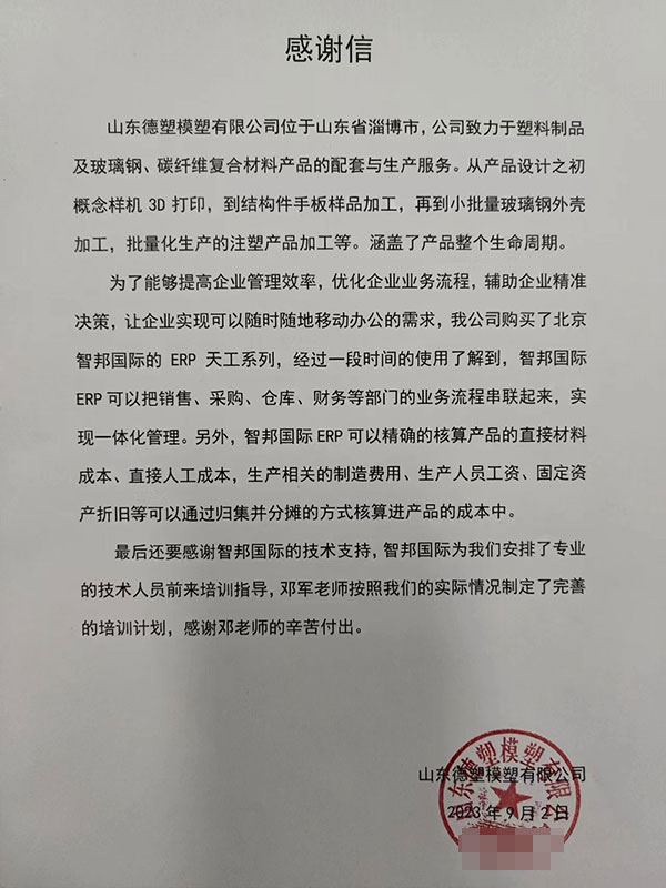 德塑模塑签约智邦国际，产供销精细化加速盈利增长