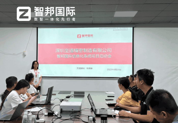 至道精密制造签约智邦国际,为企业科学管理夯实数智实力 至道精密制造签约智邦国际,为企业科学管理夯实数智实力