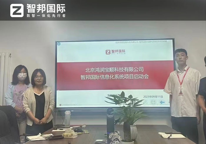 鸿润宝顺科技签约智邦国际,智慧产供销深度赋能盈利增长 鸿润宝顺科技签约智邦国际,智慧产供销深度赋能盈利增长