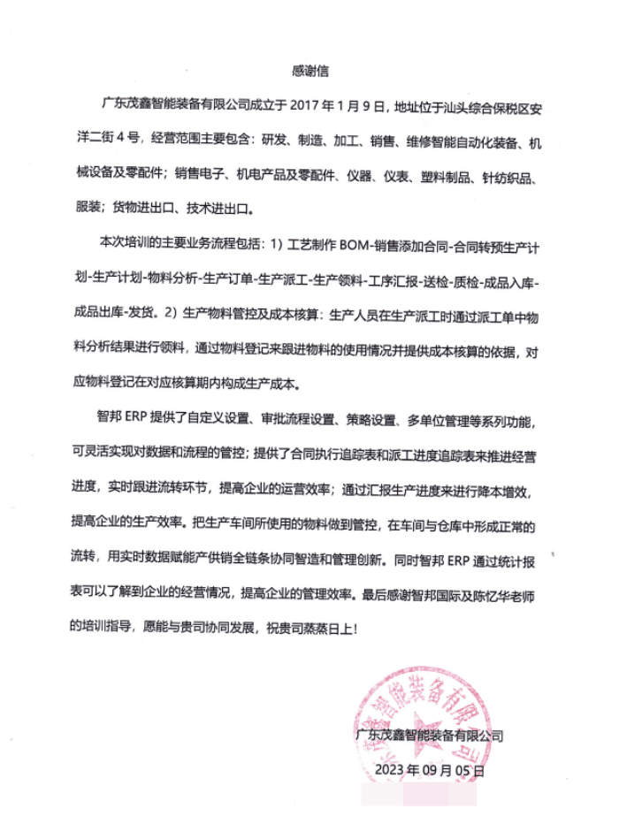 茂鑫智能装备签约智邦国际，助企业统筹一体化管控、智能降本增效