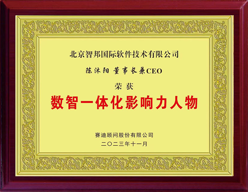 创新不止！智邦国际荣获数智一体化影响力企业/人物两项大奖