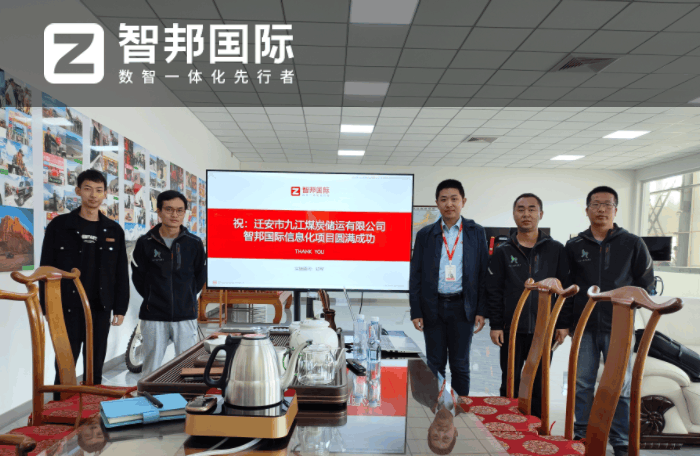 九江煤炭储运签约智邦国际,数智一体化释放企业管理潜能 九江煤炭储运签约智邦国际,数智一体化释放企业管理潜能