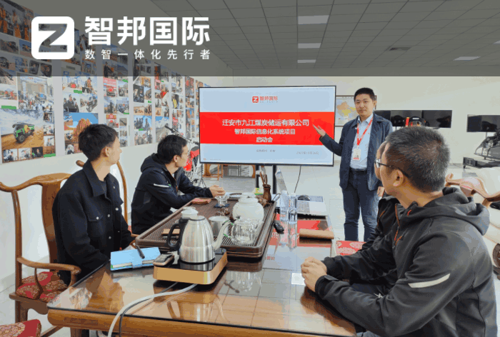 九江煤炭储运签约智邦国际,数智一体化释放企业管理潜能 九江煤炭储运签约智邦国际,数智一体化释放企业管理潜能