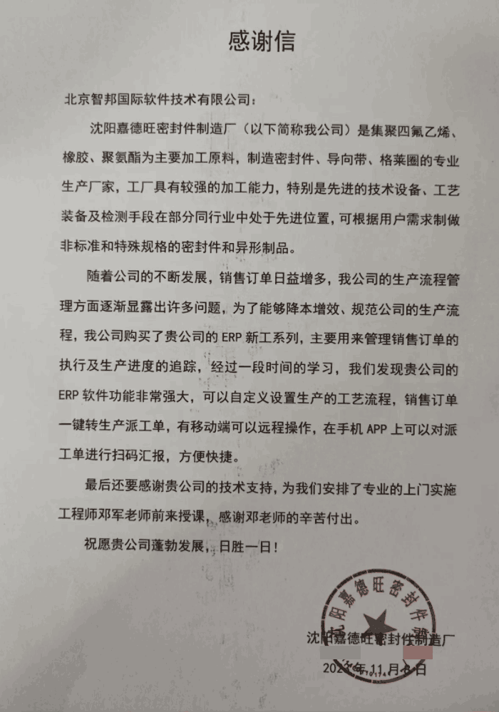 嘉德旺密封件签约智邦国际，数智一体化提升企业管理价值