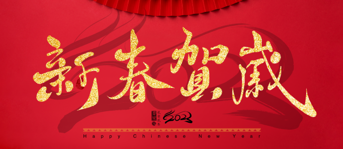 金虎辞旧岁，玉兔迎新年。带着丰收喜悦和新春祥瑞，我们用一场星光璀璨的隆重仪式告别奋斗拼搏的虎年，用一场万家团圆的盛大庆典迎接突飞猛进的兔年。在这辞旧迎新、继往开来的特别时刻，智邦国际全体员工，祝您春节愉快，兔年吉祥！