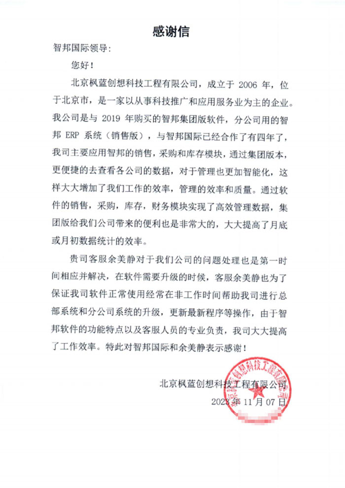 枫蓝创想科技工程签约智邦国际,实现销售全程一体化管理 枫蓝创想科技工程签约智邦国际,实现销售全程一体化管理