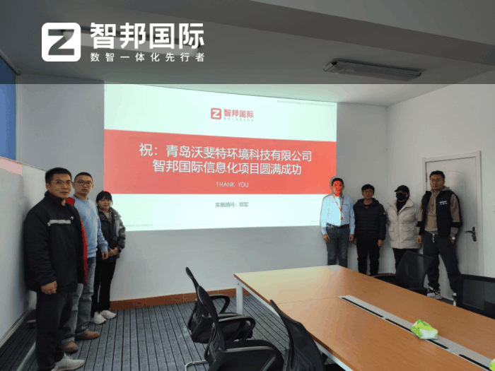 沃斐特环境科技签约智邦国际,一体化管理助企业永葆生机 沃斐特环境科技签约智邦国际,一体化管理助企业永葆生机