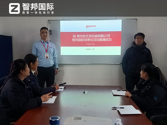 安兰克机械签约智邦国际,全业务可视可控深度赋能降本增效 安兰克机械签约智邦国际,全业务可视可控深度赋能降本增效