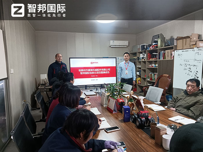 晨锋机械配件签约智邦国际，全程一体加速企业数智化转型