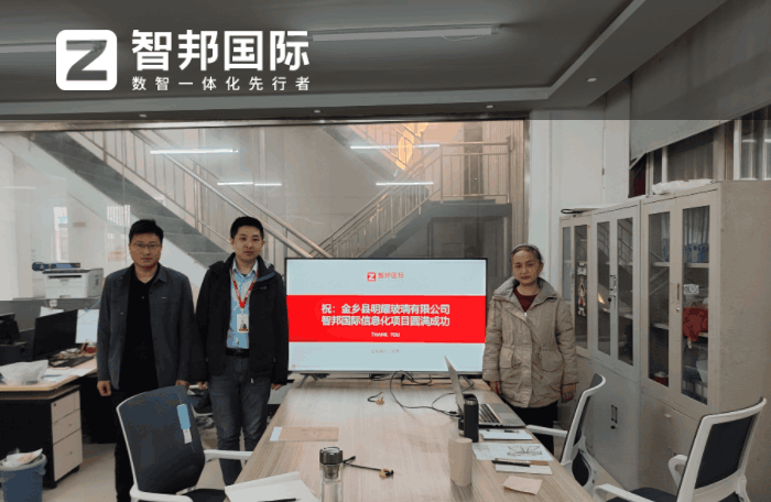 明耀玻璃签约智邦国际,助企业迎来全新的发展机遇 明耀玻璃签约智邦国际,助企业迎来全新的发展机遇
