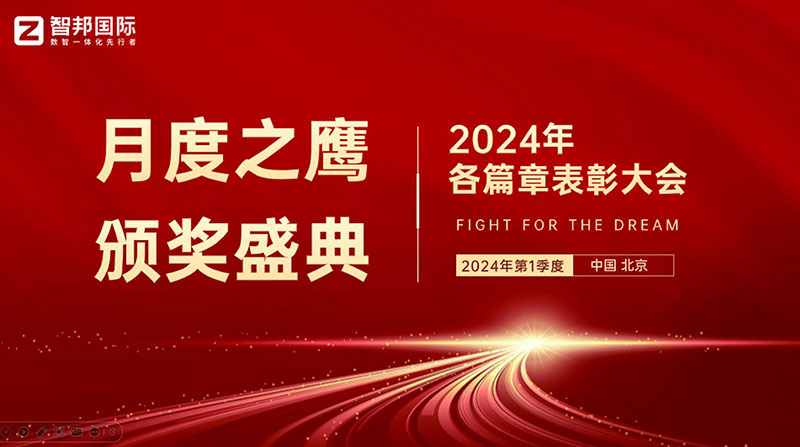 价值引领,共创美好!智邦国际“月度之鹰”颁奖盛典隆重举办 价值引领,共创美好!智邦国际“月度之鹰”颁奖盛典隆重举办