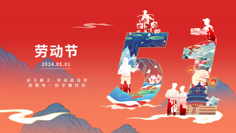 致敬劳动者，奋进新伟业！智邦国际祝您劳动节快乐