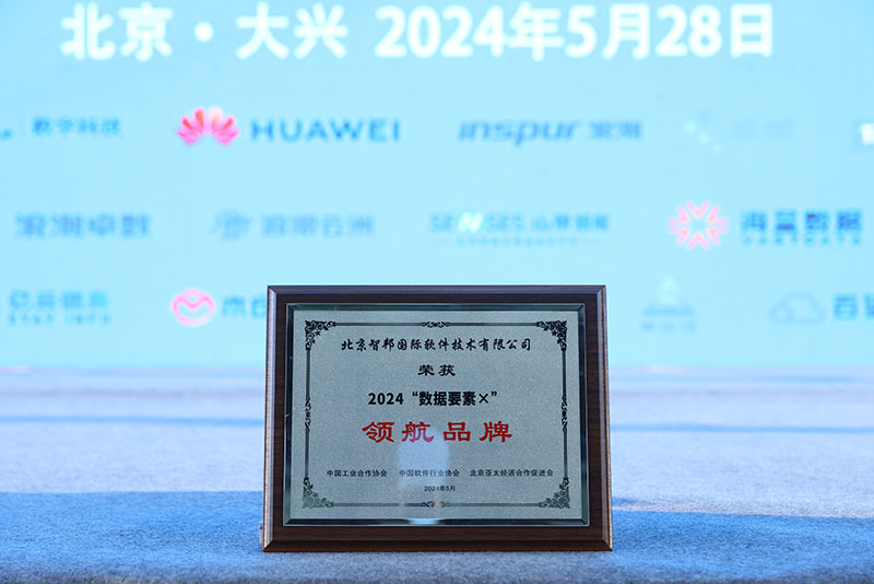 坚守初心,无畏前行!智邦国际连获2024“数据要素×”领航品牌、领航人物多项重量级荣誉 坚守初心,无畏前行!智邦国际连获2024“数据要素×”领航品牌、领航人物多项重量级荣誉