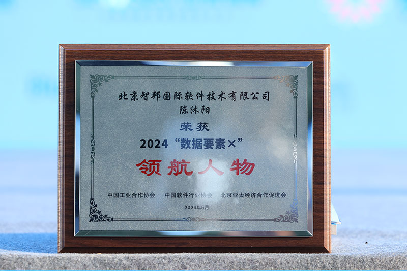 坚守初心,无畏前行!智邦国际连获2024“数据要素×”领航品牌、领航人物多项重量级荣誉 坚守初心,无畏前行!智邦国际连获2024“数据要素×”领航品牌、领航人物多项重量级荣誉