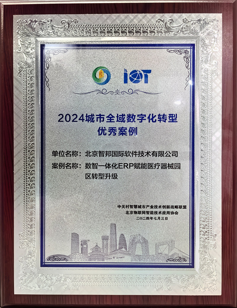 无界进化,价值无限!智邦国际获评“2024城市全域数字化转型优秀案例” 无界进化,价值无限!智邦国际获评“2024城市全域数字化转型优秀案例”