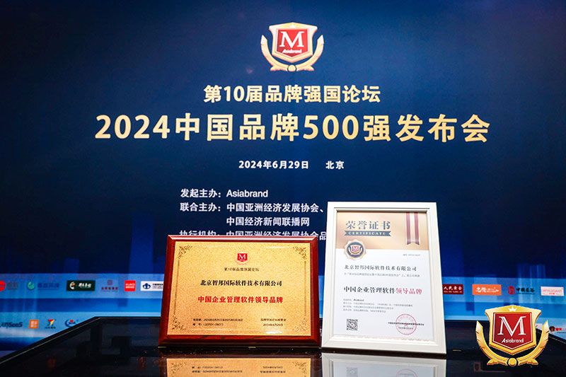 双喜临门!智邦国际连获“中国企业管理软件领导品牌”、“中国企业管理软件领军人物” 双喜临门!智邦国际连获“中国企业管理软件领导品牌”、“中国企业管理软件领军人物”