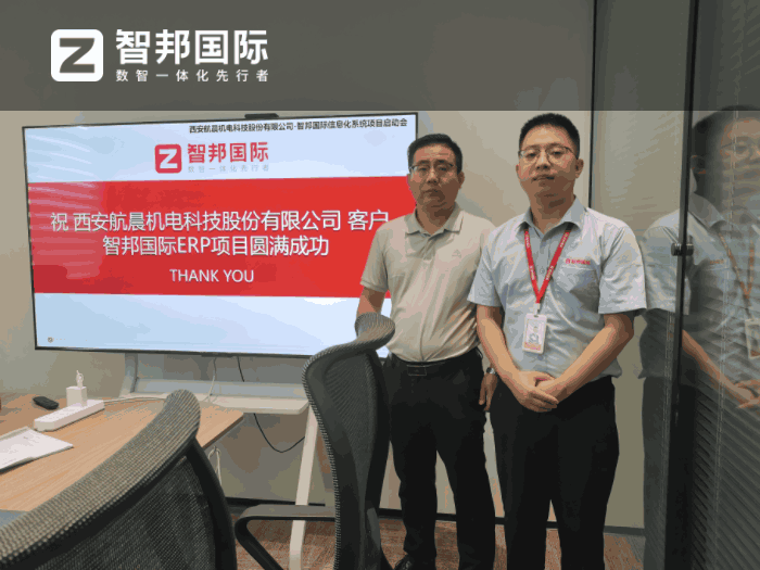 航晨机电科技股份签约智邦国际,提升决策效率与执行力 航晨机电科技股份签约智邦国际,提升决策效率与执行力