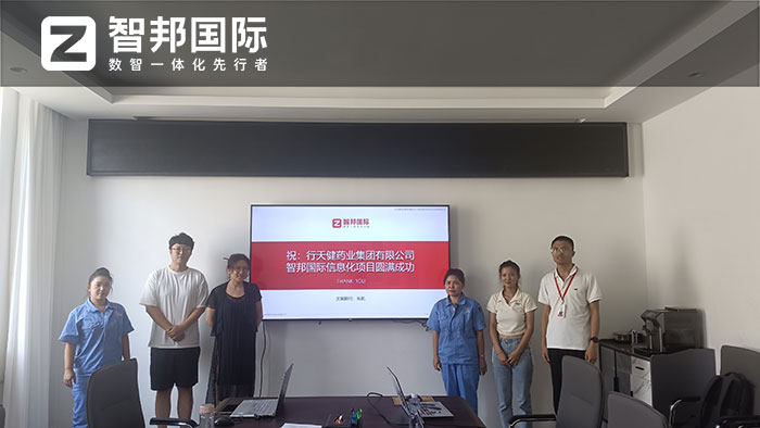 行天健药业集团签约智邦国际，一套软件满足一体化、集团化管理需求