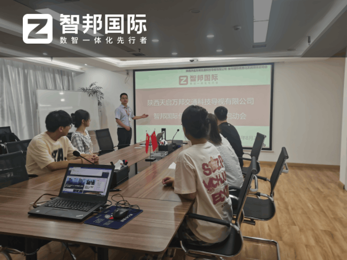 天启万邦交通科技导视签约智邦国际,共启数智化转型新篇章 天启万邦交通科技导视签约智邦国际,共启数智化转型新篇章