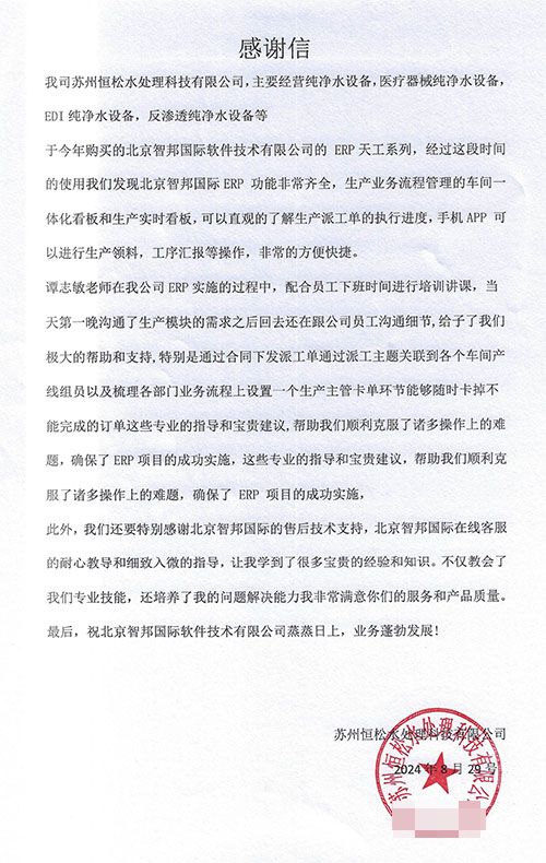 恒松水处理科技签约智邦国际，产供销财一体化助力高质量发展