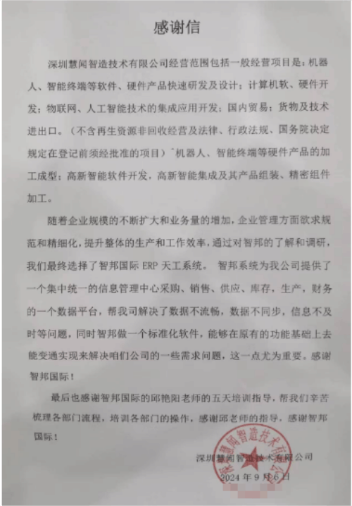慧闻智造技术签约智邦国际，推动企业管理模式革新