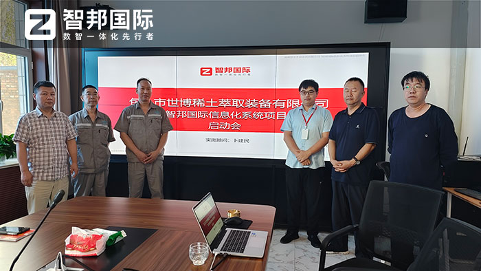 世博稀土萃取装备签约智邦国际，一套软件解决跨业务、跨部门、跨地点管理难题