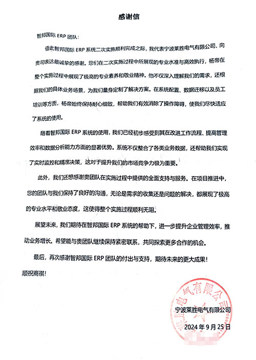 莱胜电气签约智邦国际，实现进销存财产供销等一体化管理